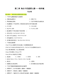 【期中模拟卷】（人教版2019）2023-2024学年高一上学期化学 必修1 第二章 海水中的重要元素——钠和氯 考点卷.zip