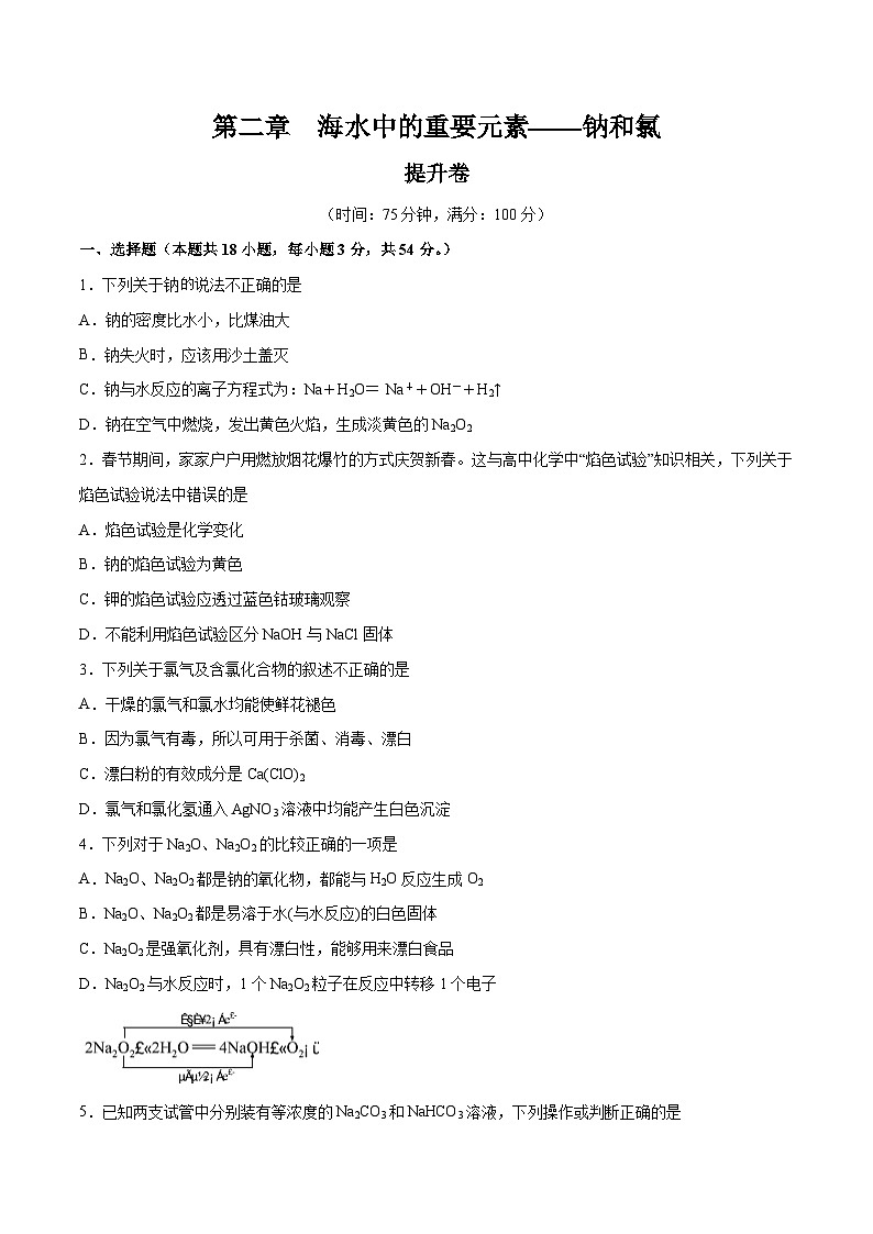 【期中模拟卷】（人教版2019）2023-2024学年高一上学期化学 必修1 第二章 海水中的重要元素——钠和氯提升卷（原卷版）第1页