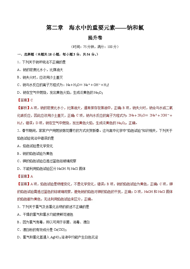【期中模拟卷】（人教版2019）2023-2024学年高一上学期化学 必修1 第二章 海水中的重要元素——钠和氯提升卷（解析版）第1页