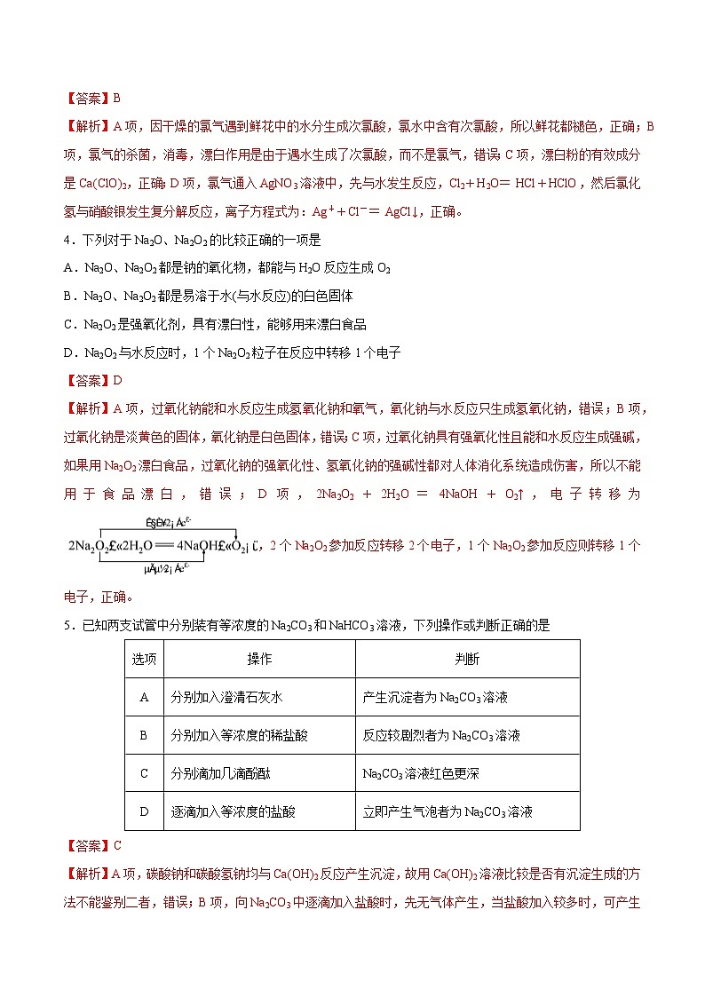 【期中模拟卷】（人教版2019）2023-2024学年高一上学期化学 必修1 第二章 海水中的重要元素——钠和氯提升卷（解析版）第2页