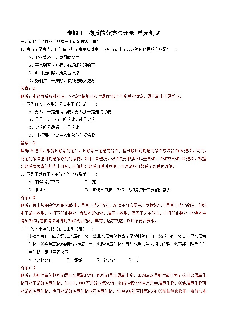 【期中模拟卷】（苏教版2019）2023-2024学年高一上学期化学 必修1 专题1 物质的分类及计量 单元测试（解析版）第1页