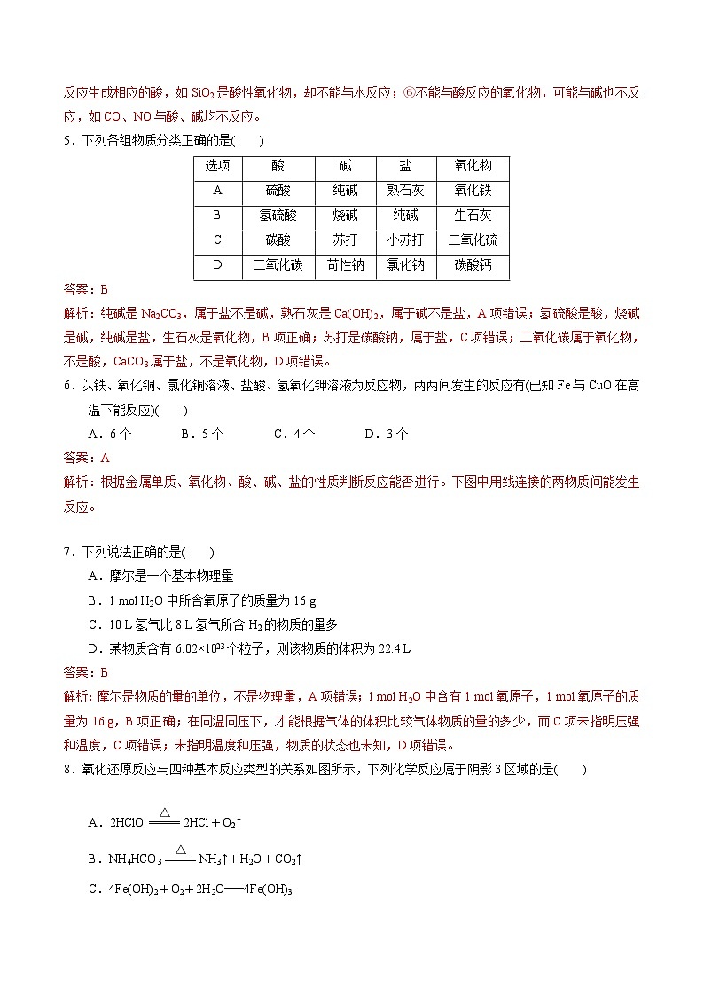 【期中模拟卷】（苏教版2019）2023-2024学年高一上学期化学 必修1 专题1 物质的分类及计量 单元测试（解析版）第2页