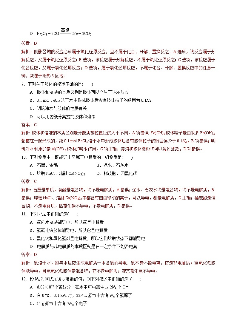 【期中模拟卷】（苏教版2019）2023-2024学年高一上学期化学 必修1 专题1 物质的分类及计量 单元测试（解析版）第3页
