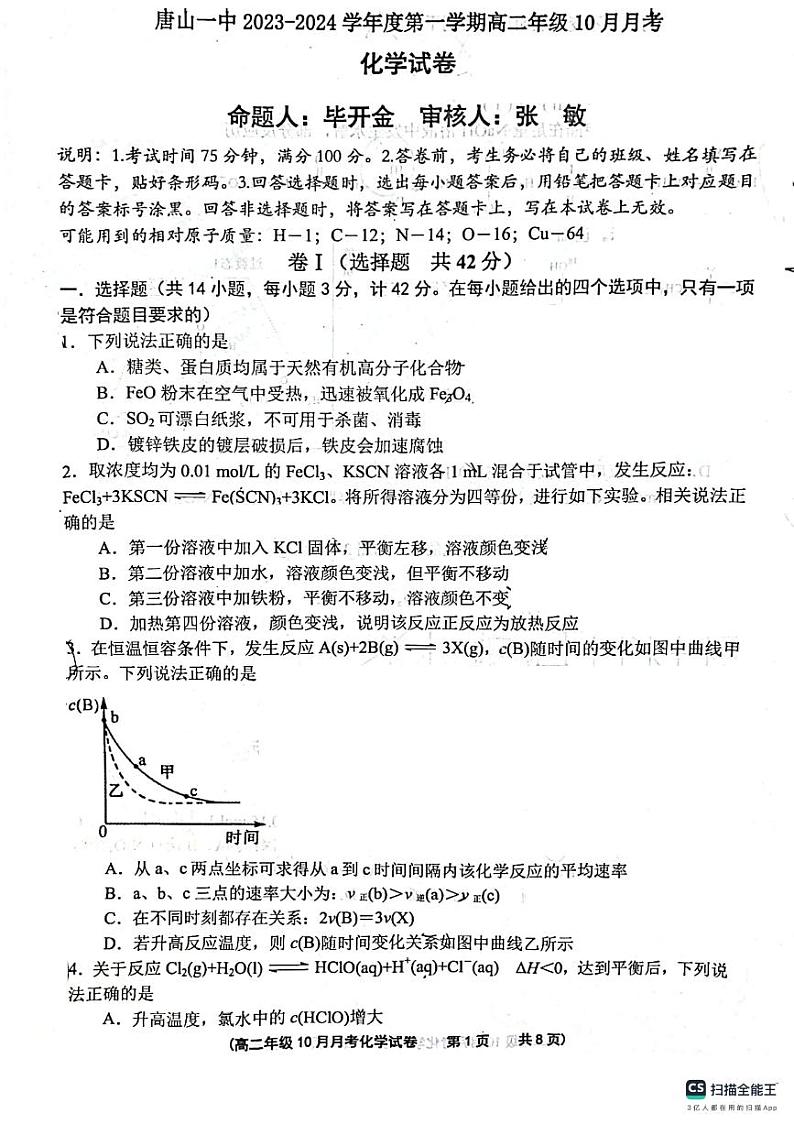 百强名校+唐山市第一中学2023-2023学年高二上学期10月月考化学试卷（月考）第1页