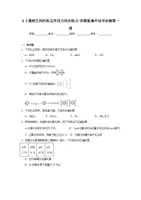 高中化学苏教版 (2019)必修 第一册第二单元 微粒之间的相互作用复习练习题