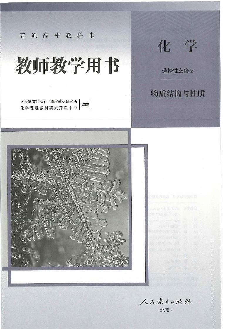 高中化学 人教版（2019）选择性必修2 教师教学用书（高清PDF）02