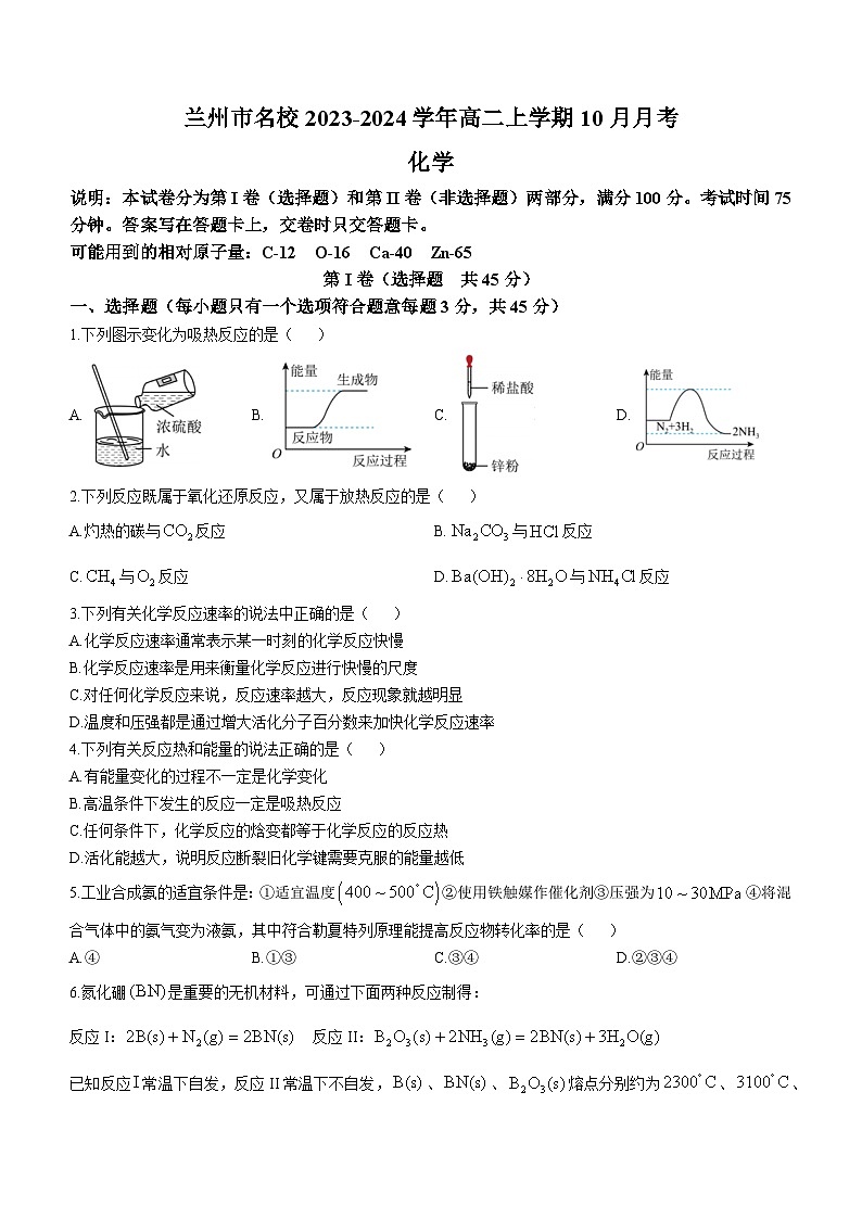 甘肃省兰州市名校2023-2024学年高二上学期10月月考化学试题（Word版含答案）第1页