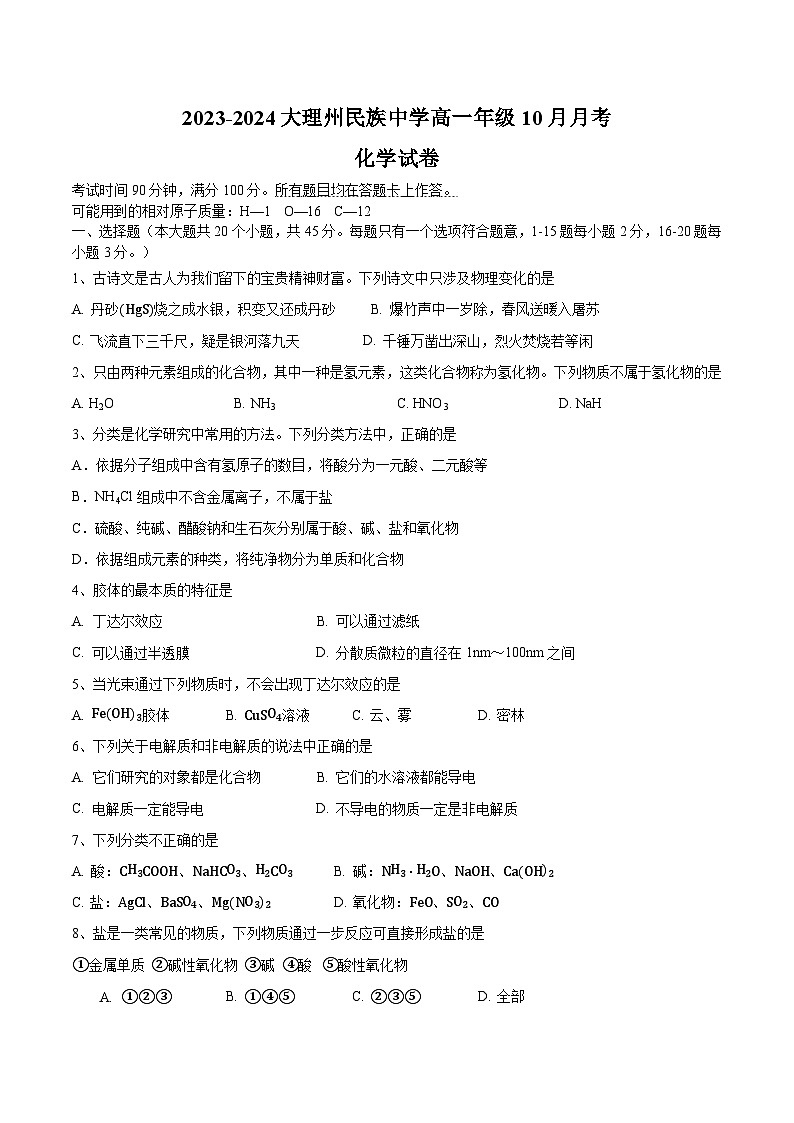 大理州民族中学高一10考-化学第1页