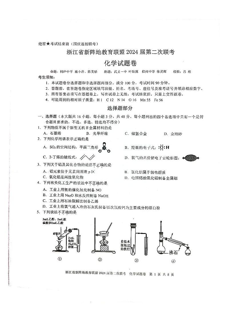 浙江省新阵地教育联盟2024届高三上学期第二次联考化学试题卷第1页
