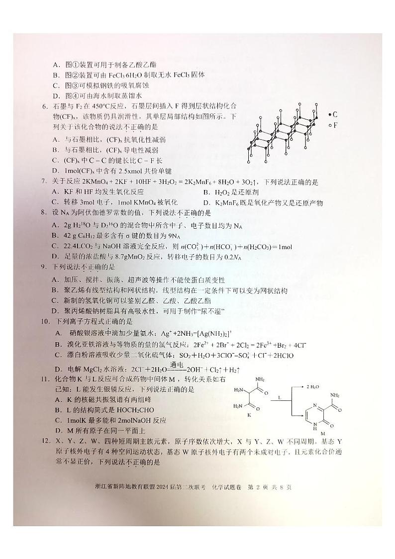 浙江省新阵地教育联盟2024届高三上学期第二次联考化学试题卷第2页