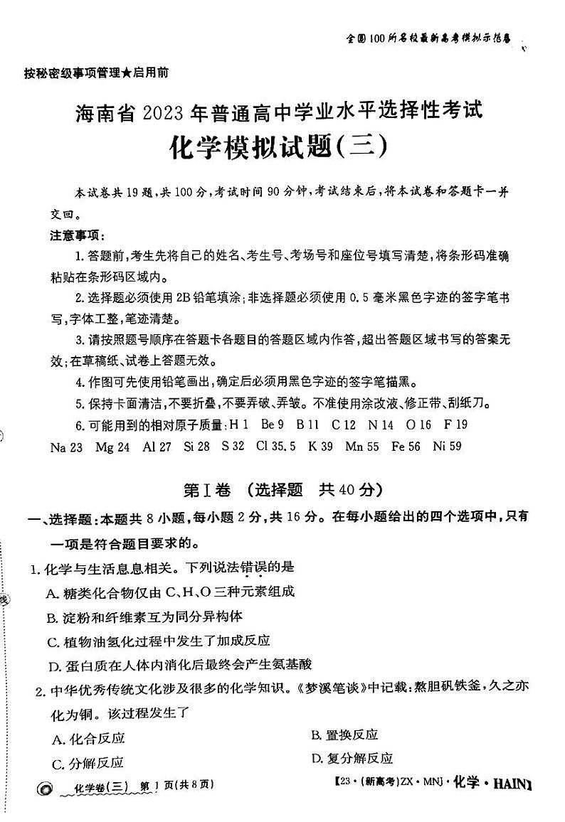海南省2023年普通高中学业水平选择性考试 化学模拟试题（三）（无答案）01