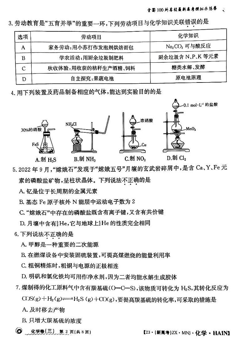 海南省2023年普通高中学业水平选择性考试 化学模拟试题（三）（无答案）02