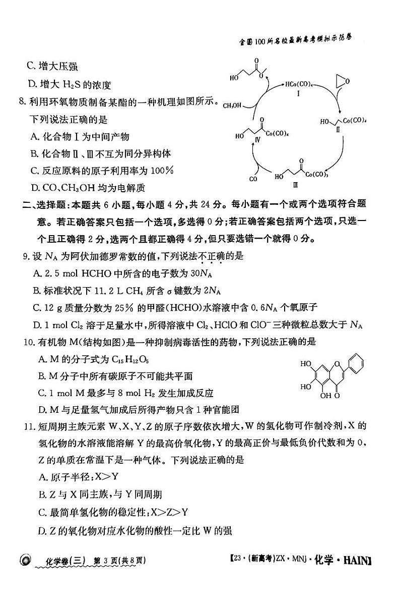 海南省2023年普通高中学业水平选择性考试 化学模拟试题（三）（无答案）03