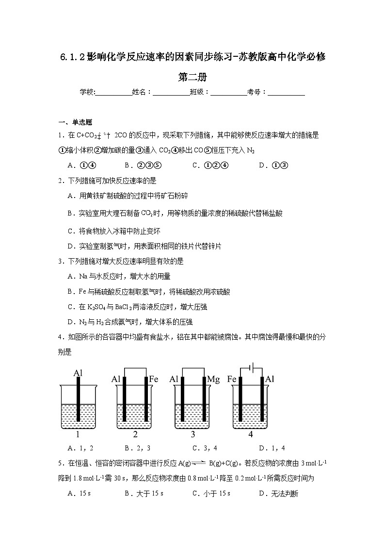 6.1.2影响化学反应速率的因素同步练习-苏教版高中化学必修第二册01