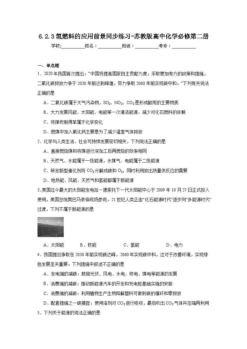 6.2.3氢燃料的应用前景同步练习-苏教版高中化学必修第二册01