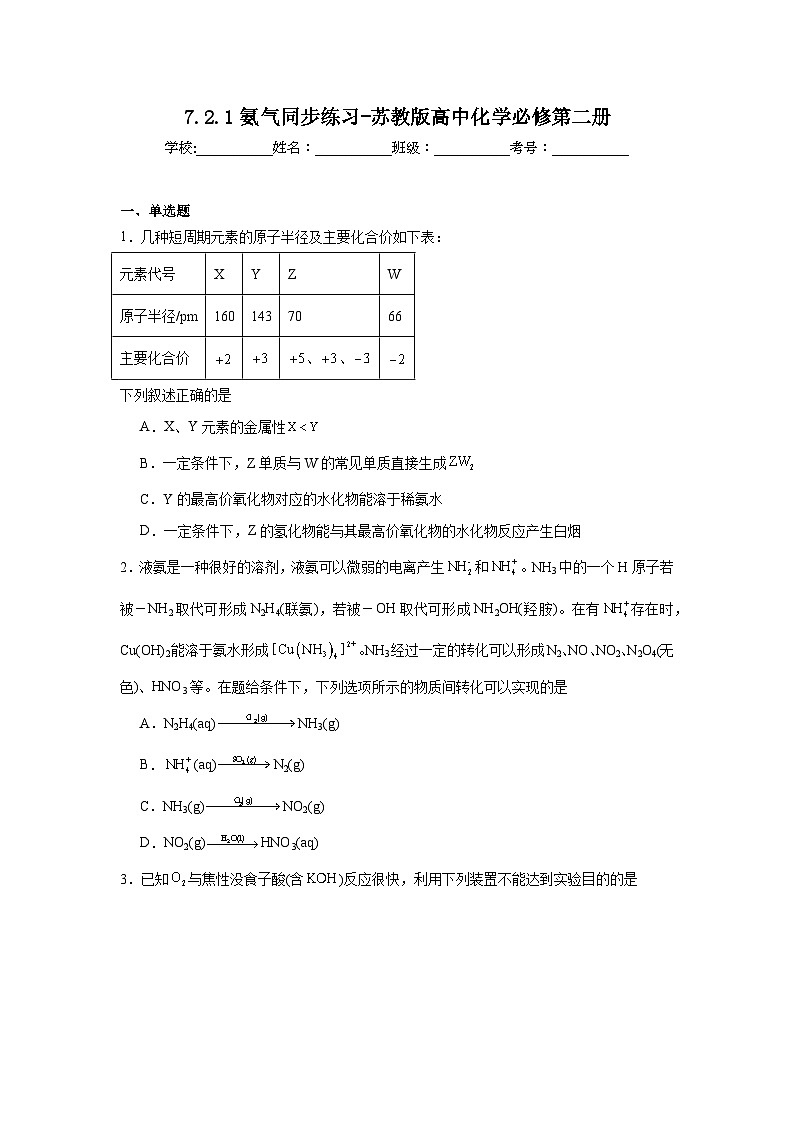 7.2.1氨气同步练习-苏教版高中化学必修第二册01