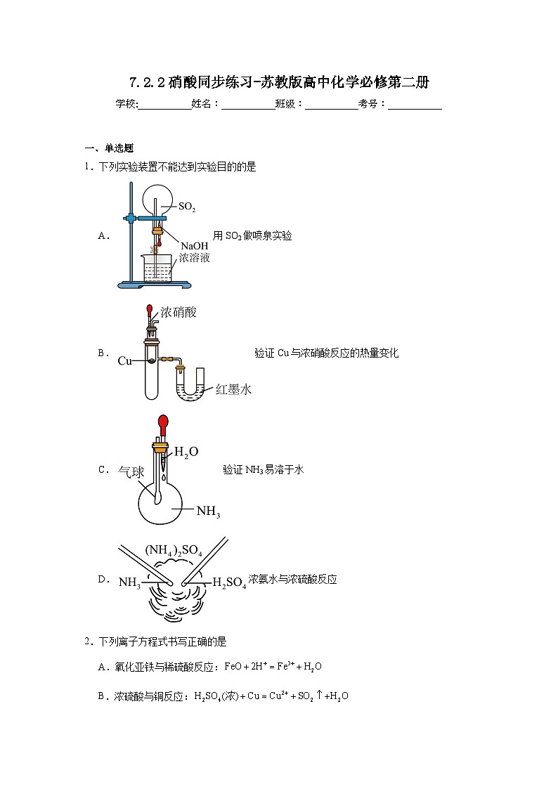 7.2.2硝酸同步练习-苏教版高中化学必修第二册01