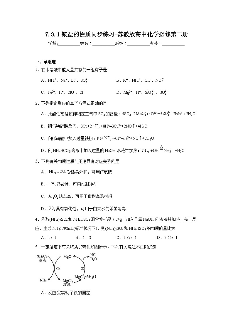 7.3.1铵盐的性质同步练习-苏教版高中化学必修第二册第1页