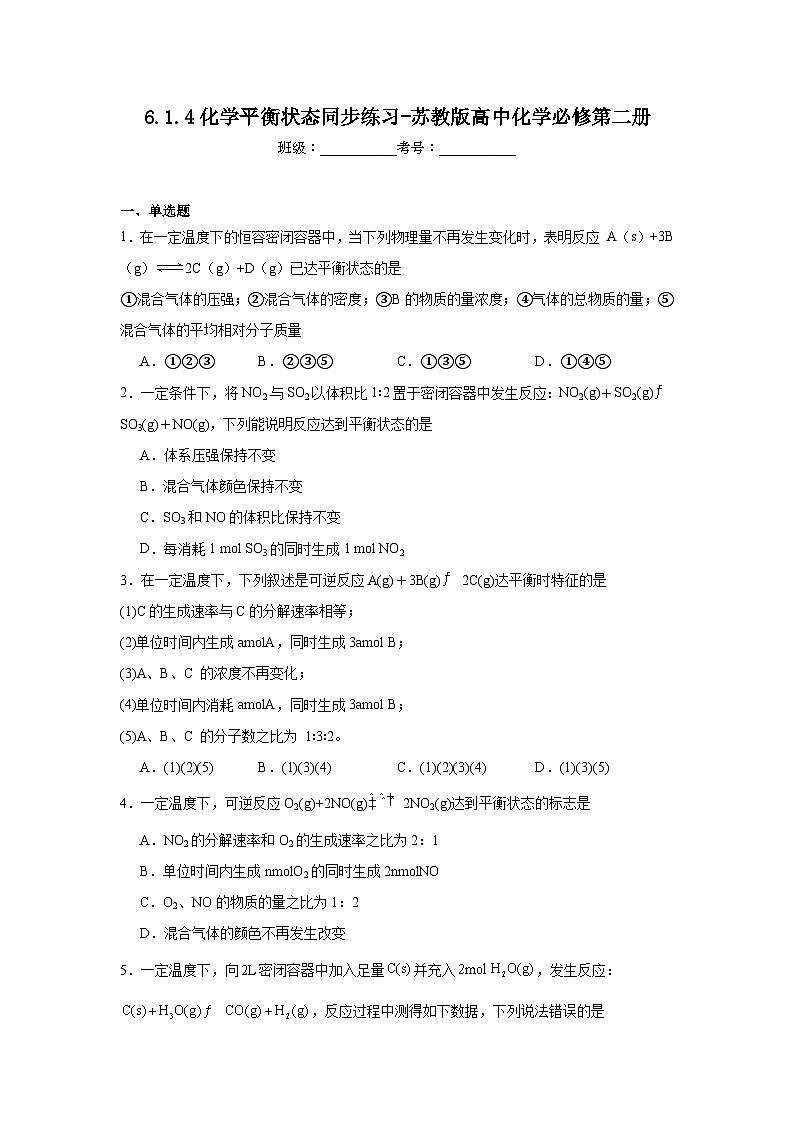 6.1.4化学平衡状态同步练习-苏教版高中化学必修第二册第1页
