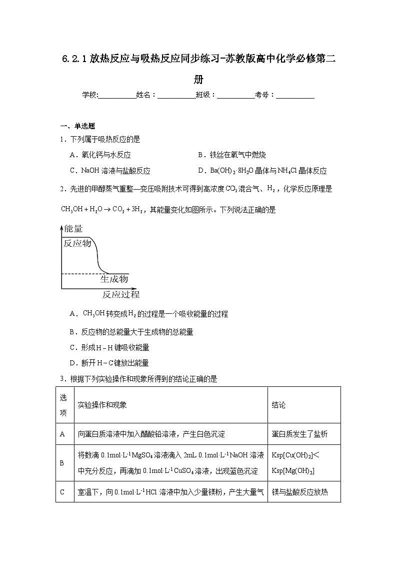 6.2.1放热反应与吸热反应同步练习-苏教版高中化学必修第二册第1页