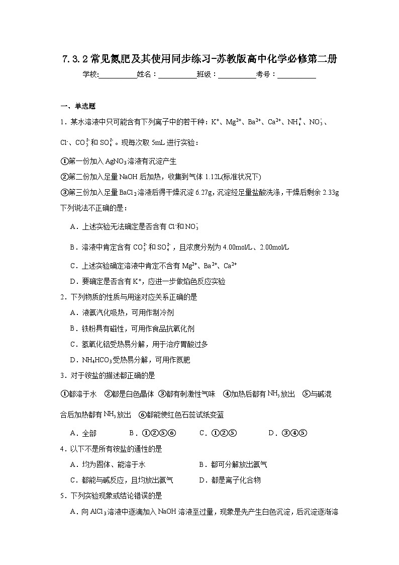 7.3.2常见氮肥及其使用同步练习-苏教版高中化学必修第二册01