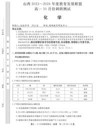 2024运城教育发展联盟高一上学期10月月考试题化学PDF版含答案