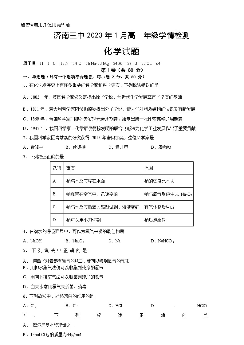 山东省济南第三中学2022-2023学年高一上学期期末化学试题无答案第1页