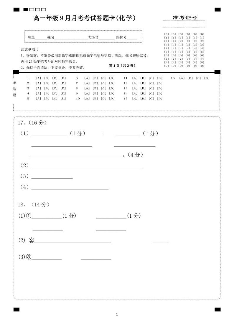 云南省开远市第一中学校2023-2024学年高一上学期9月月考化学答题卡第1页