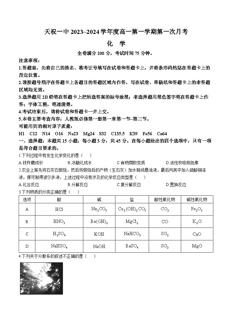 2024武威天祝藏族自治县一中高一上学期9月月考化学试题含答案第1页