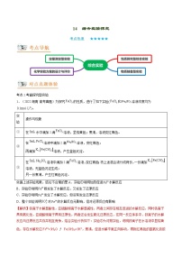 新高考化学二轮复习讲义+分层训练专题14  综合实验探究（讲义）（含解析）