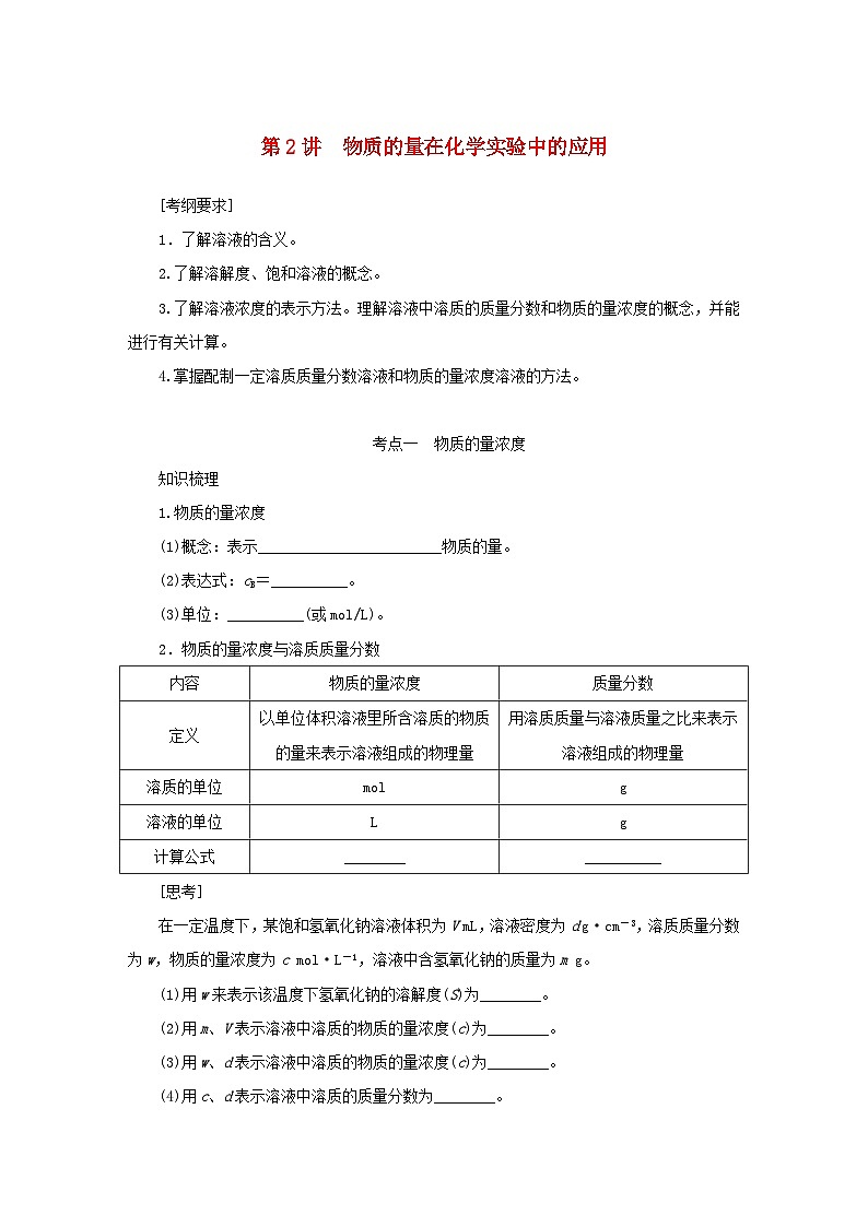 新高考化学一轮复习精品学案1.2物质的量在化学实验中的应用（含解析）01