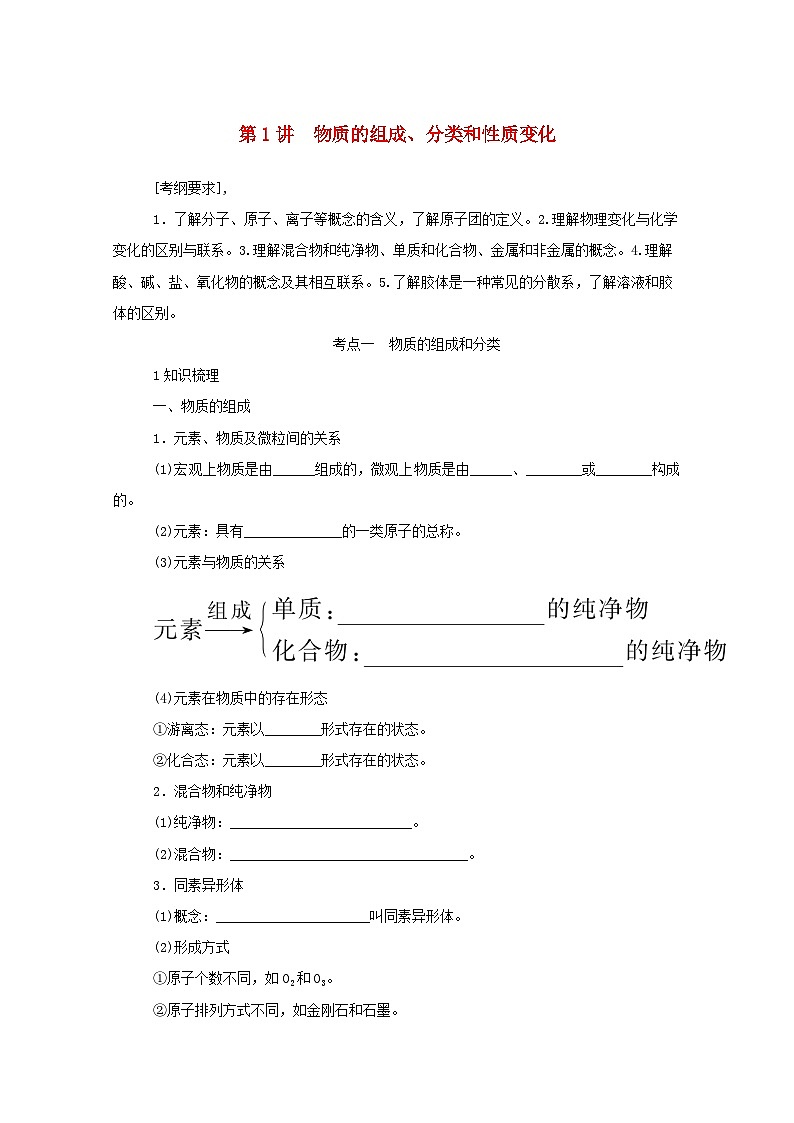 新高考化学一轮复习精品学案2.1物质的组成分类和性质变化（含解析）第1页