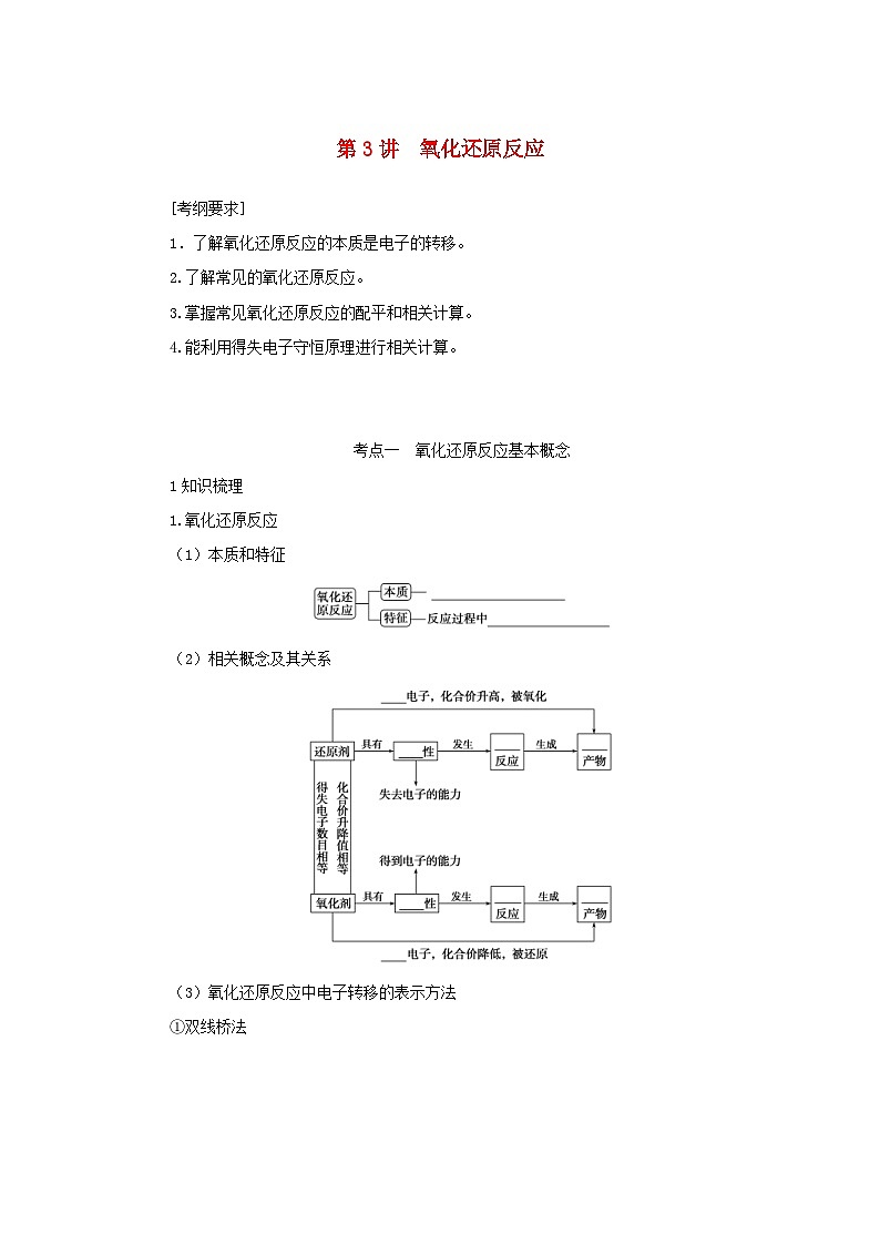 新高考化学一轮复习精品学案2.3氧化还原反应（含解析）01
