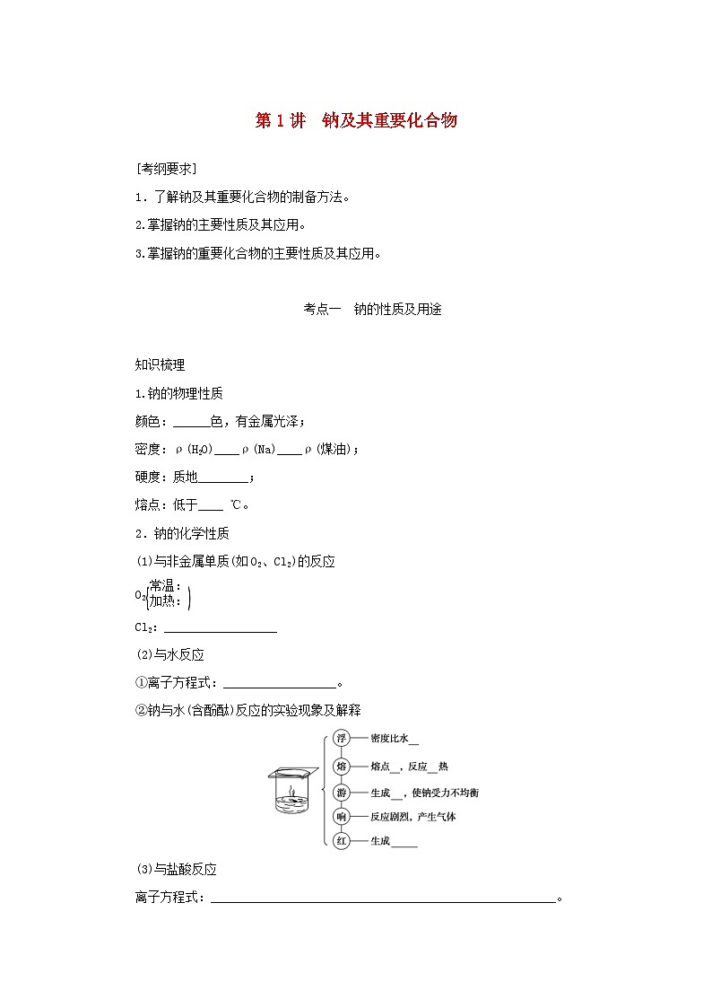 新高考化学一轮复习精品学案3.1钠及其重要化合物（含解析）第1页