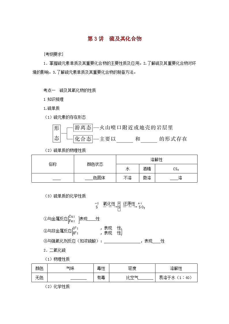 新高考化学一轮复习精品学案4.3硫及其化合物（含解析）第1页