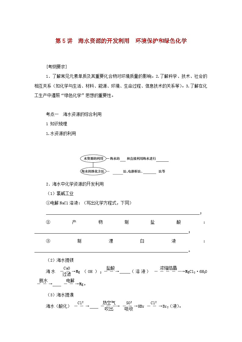 新高考化学一轮复习精品学案4.5海水资源的开发利用环境保护和绿色化学（含解析）01