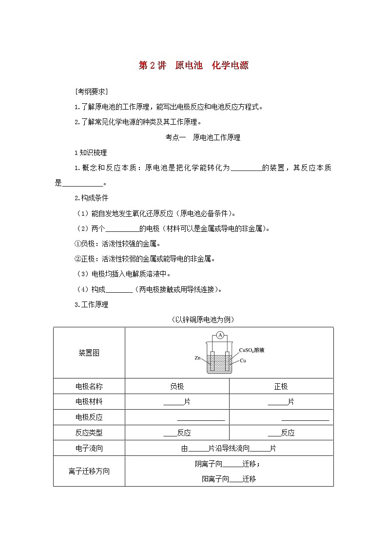 新高考化学一轮复习精品学案6.2原电池化学电源（含解析）第1页