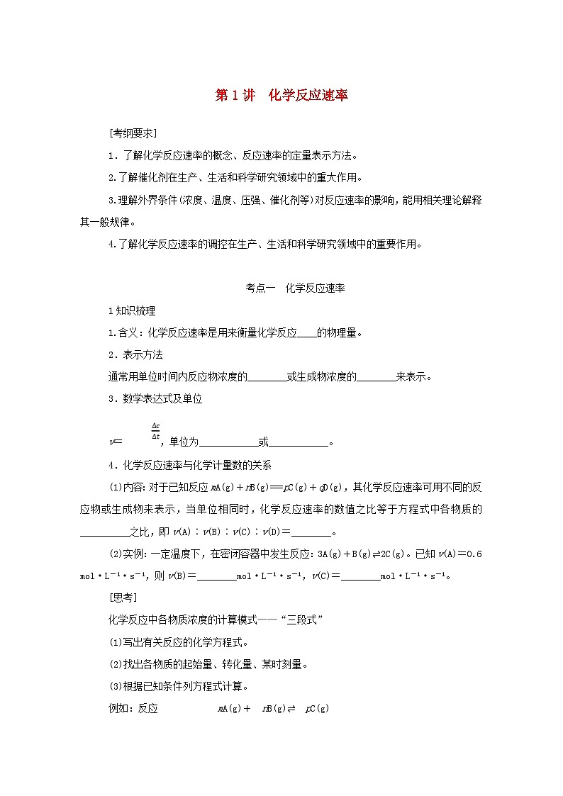 新高考化学一轮复习精品学案7.1化学反应速率（含解析）01