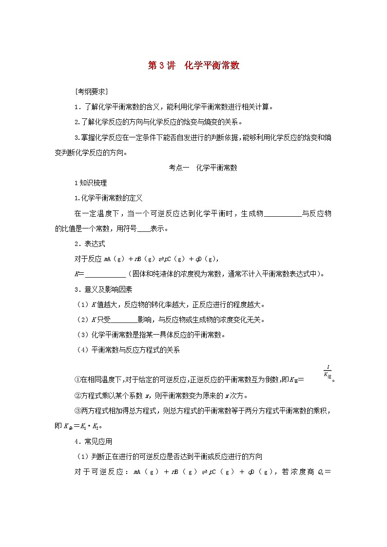 新高考化学一轮复习精品学案7.3化学平衡常数（含解析）第1页