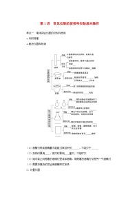 新高考化学一轮复习精品学案10.1常见仪器的使用和实验基本操作（含解析）