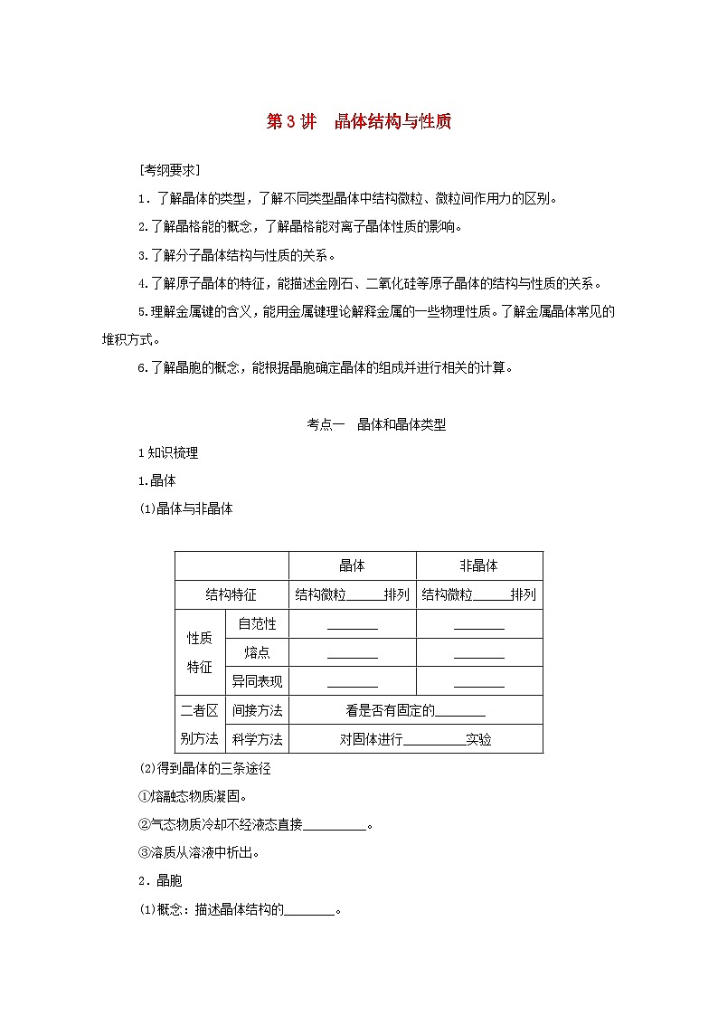 新高考化学一轮复习精品学案11.3晶体结构与性质（含解析）第1页