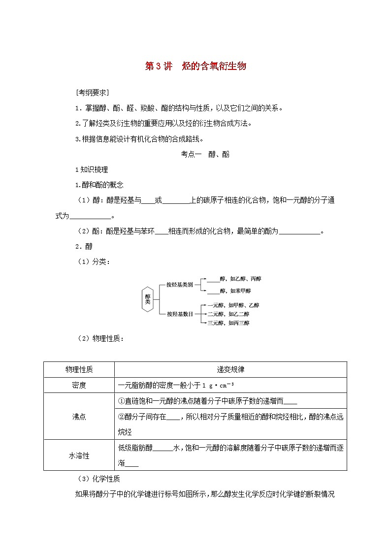 新高考化学一轮复习精品学案12.3烃的含氧衍生物（含解析）第1页
