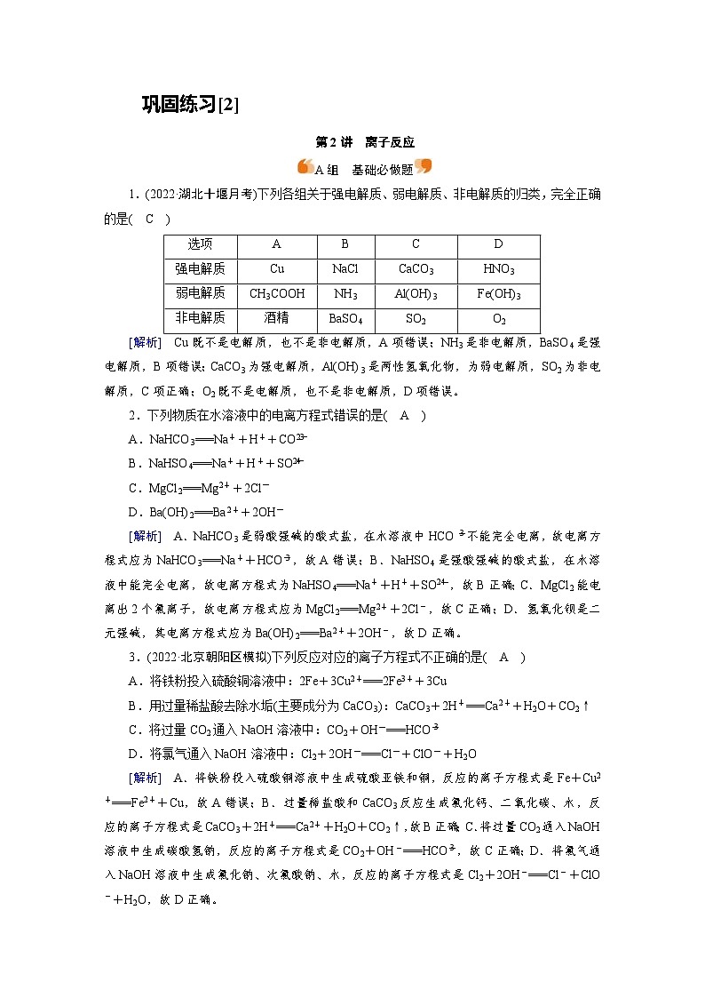 新高考化学一轮复习巩固练习[2]第一章第2讲　离子反应（含解析）第1页