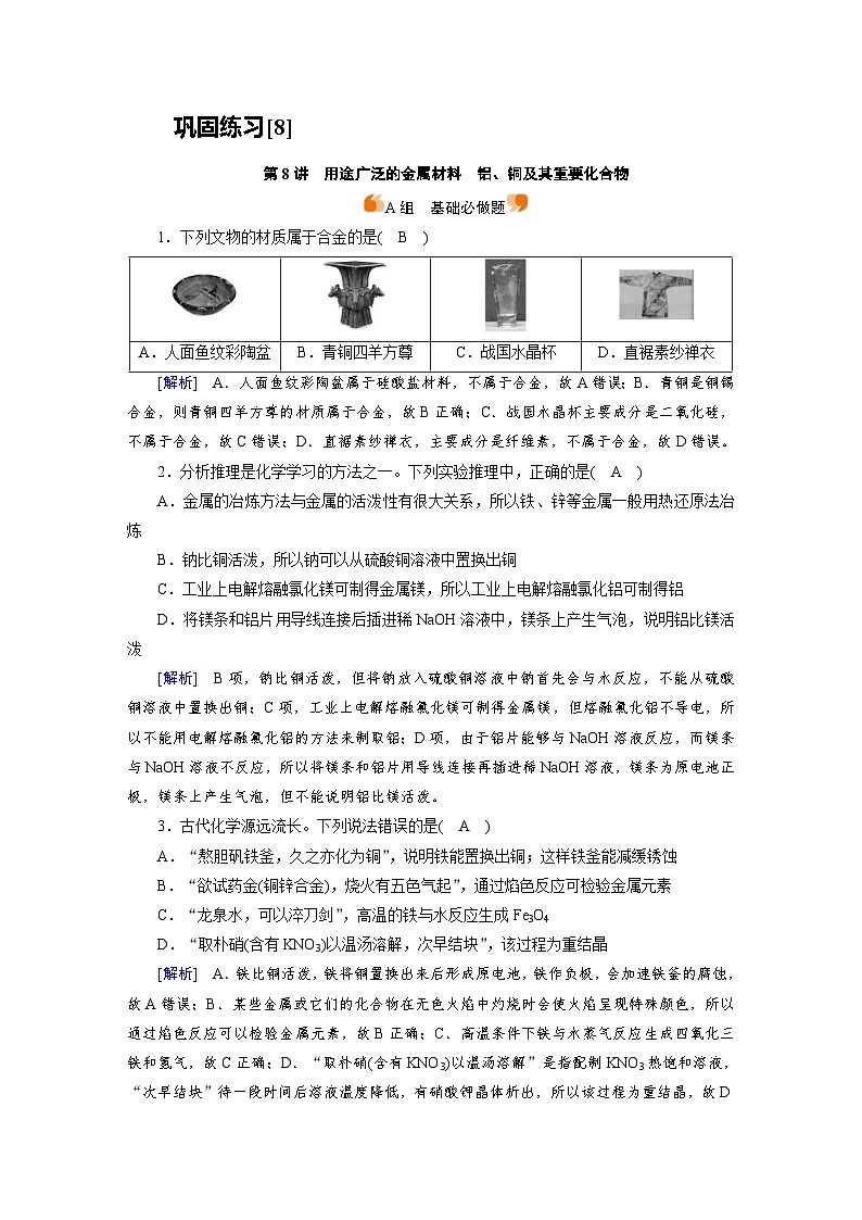 新高考化学一轮复习巩固练习[8]第三章第8讲　用途广泛的金属材料　铝、铜及其重要化合物（含解析）第1页