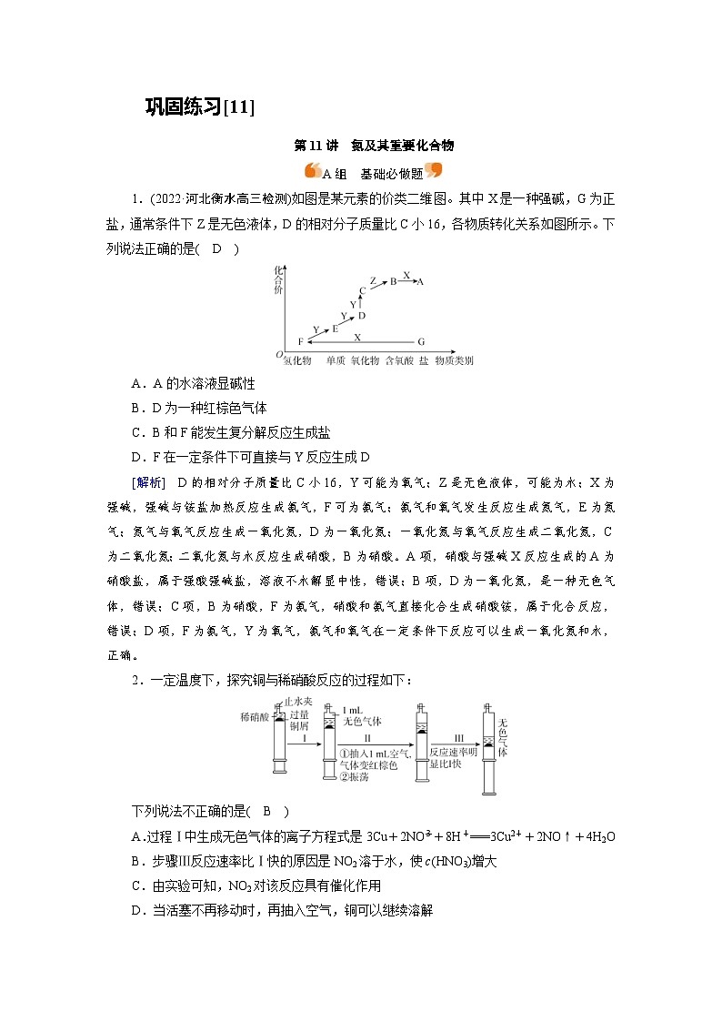 新高考化学一轮复习巩固练习[11]第四章第11讲　氮及其重要化合物（含解析）第1页