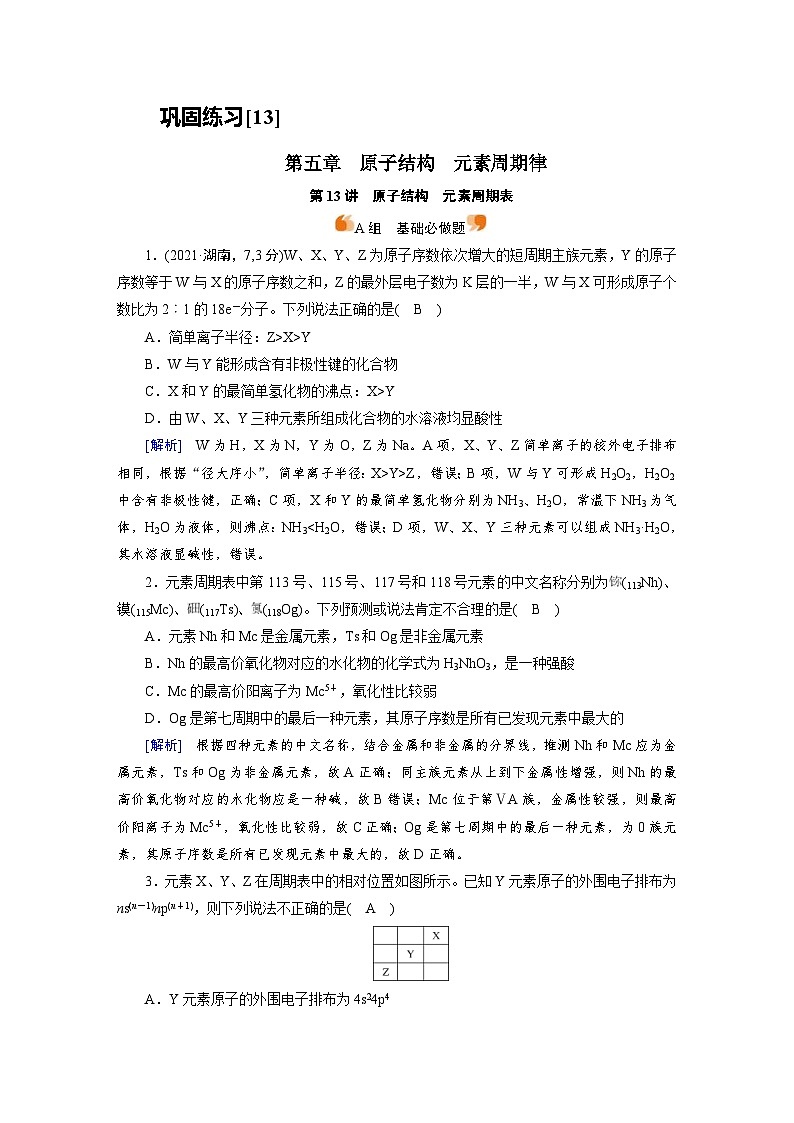 新高考化学一轮复习巩固练习[13]第五章第13讲　原子结构　元素周期表（含解析）第1页