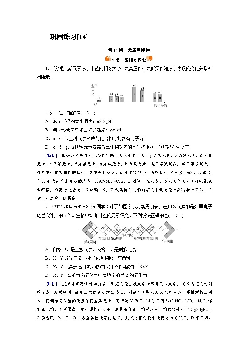 新高考化学一轮复习巩固练习[14]第五章第14讲　元素周期律（含解析）01