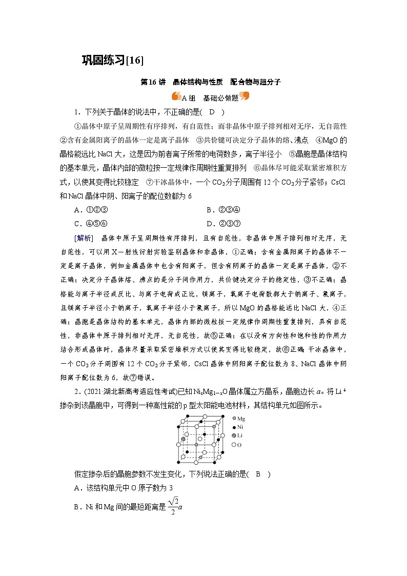 新高考化学一轮复习巩固练习[16]第五章第16讲　晶体结构与性质　配合物与超分子（含解析）第1页