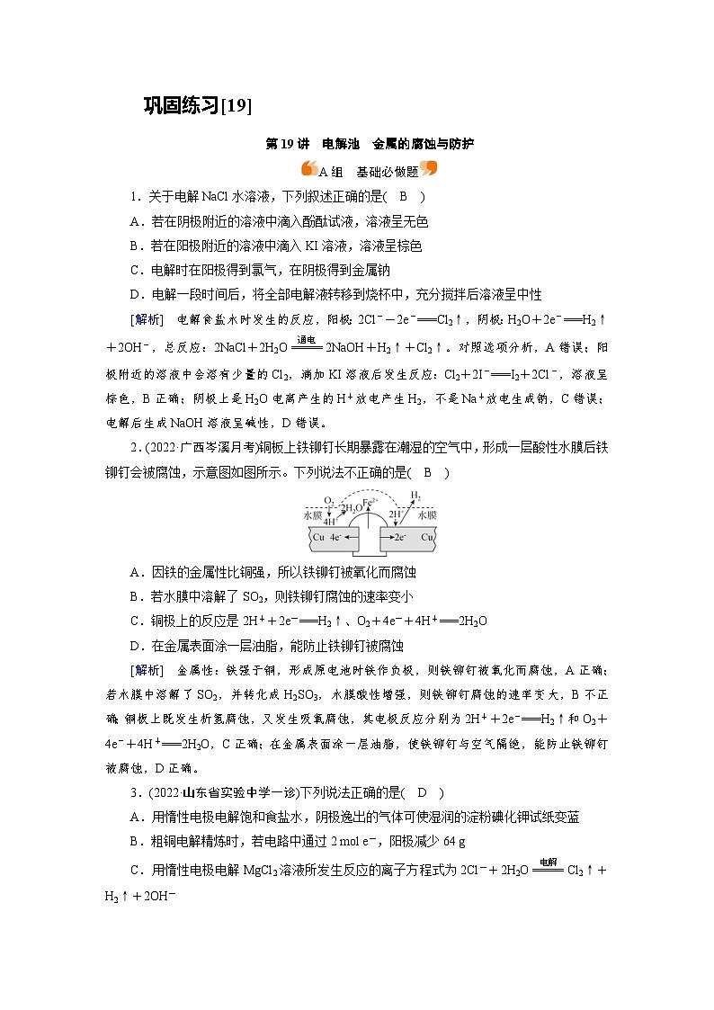 新高考化学一轮复习巩固练习[19]第六章第19讲　电解池　金属的腐蚀与防护（含解析）第1页