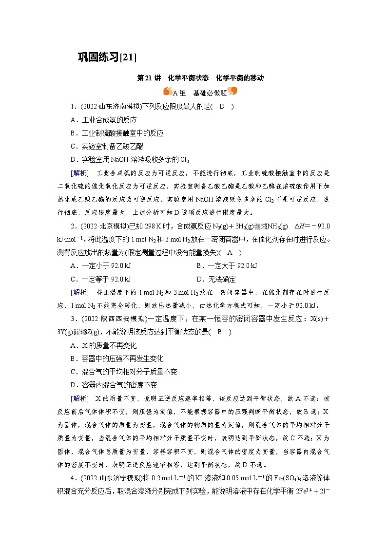 新高考化学一轮复习巩固练习[21]第七章第21讲　化学平衡状态　化学平衡的移动（含解析）01